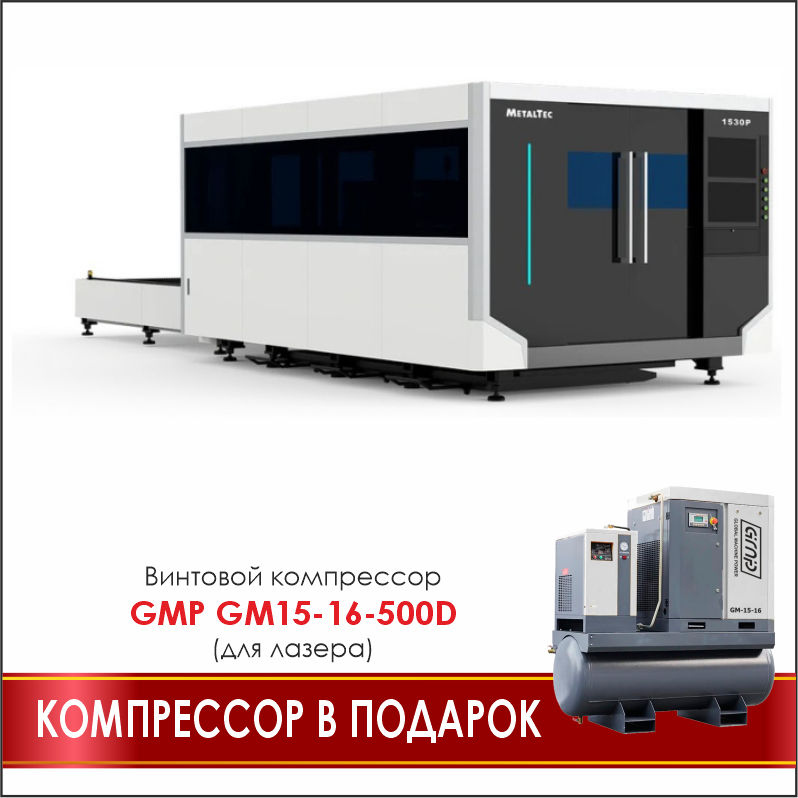 MetalTec 1530P (12000Вт) промышленный комплекс лазерной резки